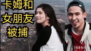 卡姆和女朋友最新爆料,女友爆料揭露惊人真相